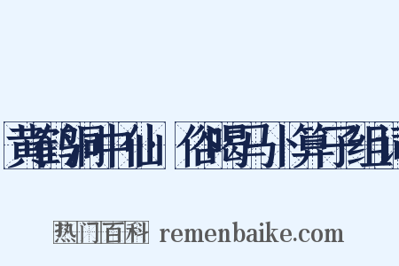 黄鹤洞中仙·俗喝马卜算子组词是什么意思的图片